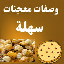 ‫وصفات معجنات سهلة بدون نت - Apps on Google Play‬‎
