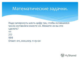 проект 4 класс составляем сборник математических задач и заданий Prezentaciya Na Temu Tema Matematika Vokrug Nas Vypolnil Korolev Yustian 4 Klass Mou Sosh Shkoly Cel Chtoby My Umeli Vsyo Delat Po Matematike Skachat Besplatno I Bez Registracii