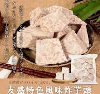 ★週間ランキング2位　受賞日2021/05/12★台湾産揚げタロイモ 友盛特色風味炸芋頭 中華料理人気商品・中華菓子名物