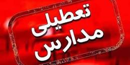 Image result for ‫آیا فردا شنبه 29 دی 98 مدارس کرمانشاه تعطیل است؟‬‎