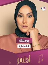 بودعك يالضنا