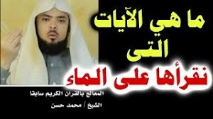 ما هي الأيات التي نقرأها على الماء Youtube
