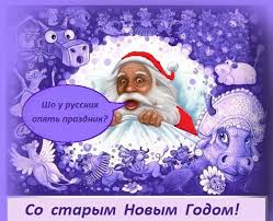 прикольные видео поздравления со старым новым годом для взрослых Segodnya Vstretim Staryj Novyj God Novosti Volgodonska