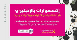 اكسسوارات بالانجليزي الدليل الشامل لمعاني الاكسسوارات واستخدامها في المحادثة