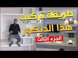 طريقة عمل عجين لوندوي لديكور شاشة بلازما placo platre youtube broadway show signs sports jersey