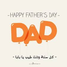 صور يوم الأب 2019 بطاقات تهنئة عيد الأب العالمي Father S Day Happy Fathers Day Greetings Happy Fathers Day Dad Fathers Day Images