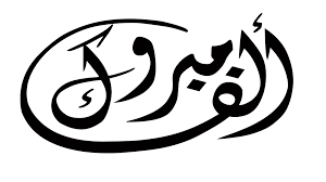 صهيب علي البطوش الف مبارك النجاح