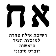 פרופיל של ‏עו״ד יוסף בדש למועצת העיר‏‎