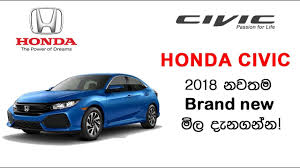 Maybe you would like to learn more about one of these? Honda Civic 2018 Price In Sri Lanka Youtube