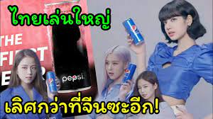 เป๊ปซี่ เปิดตัว pepsi x blackpink แพคเกจใหม่ 4 ดีไซน์สุดเอ็กซ์คลูซีฟ. à¹€à¸› à¸›à¸‹ à¹„à¸—à¸¢à¹€à¸¥ à¸™à¹ƒà¸«à¸ à¸à¸§ à¸²à¸ˆ à¸™ à¸ˆ à¸š 4 à¸ªà¸²à¸§ Blackpink à¸‚ à¸™à¸šà¸™à¸à¸£à¸°à¸› à¸­à¸‡à¸„à¸£ à¸‡à¹à¸£à¸ Youtube