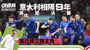 2021年7月2日 上午3:00·3 分鐘 (閱讀時間) 歐國盃8強戰，打著足球回家的英格蘭將對上烏克蘭，舍甫琴科可以帶領子弟兵，在熟悉的義大利淘汰英格蘭. Obi7m1yhf3649m