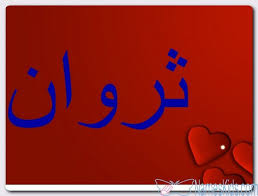 معنى اسم ثروان وصفات حامل الاسم الرزق Arabic Calligraphy