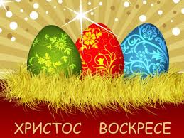 Православните християни в българия посрещнаха възкресение христово. Gospod Ni E Szdal Choveci Za Da Nosim Choveshina Chestit Velikden Posledni Novini Ot Dnes Bg