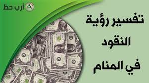الموت هو في المنام دال على رد الودائع، أو خلاص المريض من مرضه، أو السجين من سجنه. ØªÙØ³ÙŠØ± Ø­Ù„Ù… Ø§Ù„Ù…Ø§Ù„ Ø£Ùˆ Ø§Ù„Ù†Ù‚ÙˆØ¯ Ø£Ùˆ Ø§Ù„ÙÙ„ÙˆØ³ Ø§Ø±Ø¨ Ø­Ø¸
