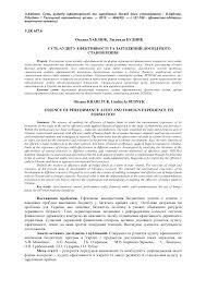 УДК 657.6 Оксана ХАБЛЮК , Людмила БУДНИК СУТЬ АУДИТУ ЕФЕКТИВНОСТІ ТА ЗАР