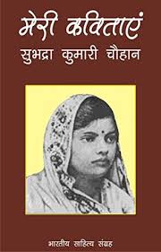 Chauhan's evocative nationalist poem jhansi ki rani is widely regarded as one of the most recited poems in hindi literature. à¤® à¤° à¤•à¤µ à¤¤ à¤ à¤¸ à¤­à¤¦ à¤° à¤• à¤® à¤° à¤š à¤¹ à¤¨ Hindi Poetry Meri Kavitayein Subhadra Kumari Chauhan By à¤¸ à¤­à¤¦ à¤° à¤• à¤® à¤° à¤š à¤¹ à¤¨
