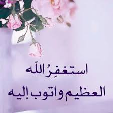 أستغفر الله العظيم وأتوب إليه Quran Quotes Doa Islam Projects To Try