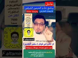 برنامج خادم الحرمين الشريفين للابتعاث الخارجي Youtube