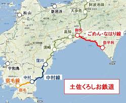土佐くろしお鉄道