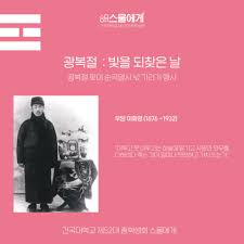 9일 우당 이회영 기념관 개관식 참석.첫 공개 행보. 2020 ìŠ¤ë¬¼ì—ê²Œ ê´'ë³µì ˆ ë¹›ì„ ë˜ì°¾ì€ ë‚  ê±´êµ­ëŒ€í•™êµ ì´í•™ìƒíšŒ