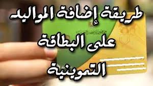 كيفية تصحيح بطاقة التموين على موقع دعم مصر. Ø¨ÙˆØ§Ø¨Ø© Ø±ÙˆØ² Ø§Ù„ÙŠÙˆØ³Ù ÙƒÙŠÙÙŠØ© ØªØ³Ø¬ÙŠÙ„ Ø§Ù„Ù…ÙˆØ§Ù„ÙŠØ¯ ÙÙŠ Ø¨Ø·Ø§Ù‚Ø© Ø§Ù„ØªÙ…ÙˆÙŠÙ† 2021 Ù…Ù† Ø®Ù„Ø§Ù„ Ø¨ÙˆØ§Ø¨Ø© Ù…ØµØ± Ø§Ù„Ø±Ù‚Ù…ÙŠØ©