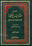 Nwf Com معجم مقاييس اللغة أبي الحسين أحمد كتب
