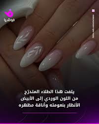 💅🏻 إذا كان هناك لون واحد للأظافر يجسّد تمامًا أجواء الفخامة الهادئة لعام  2026، فهو لون راقصة الغيوم أو الأبيض العاجي. 🤍 يتميز هذا اللون بنعومته  وشفافيته مع لمسة دافئة وخفيفة، ويضفي