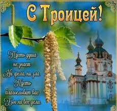 Πεντηκοστή), неде́ля святой пятидеся́тницы, (греч. Bnswwt Yefcazm