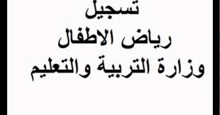تقديم كى جى متاح حاليا التقديم الرسمي الصفحه الرسميه لرياض الاطفال المدارس التجريبيه برابط مباشر رسميا بدأت اللينك الرسمي أخر ميعاد تقديم مدارس تجريبي 2020 الأن رابط التقديم