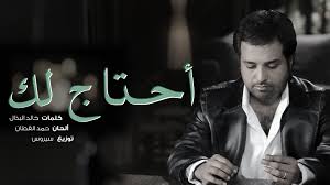 راشد الماجد أحتاج لك فيديو كليب 2016 حصريا Arabic Love Quotes Songs Dina