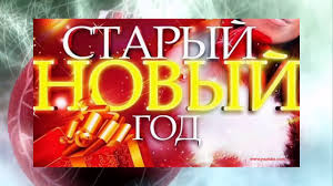 прикольные видео поздравления со старым новым годом для взрослых So Starym Novym Godom 2020 Prikolnoe Video Pozdravlenie Youtube