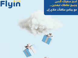 كود خصم فلاي ان احدث الكوبونات على كافة الحجوزات عبر كوبونااات