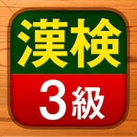 漢検3級 漢字検定問題集 漢検3級苹果下载 好玩网