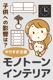 モノトーンインテリア 子供への影響を危惧する声の真相 モノトーン インテリア インテリア おしゃれな家