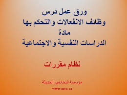 ورق عمل مادة الدراسات النفسية والاجتماعية مقررات درس وظائف الانفعالات والتحكم بها