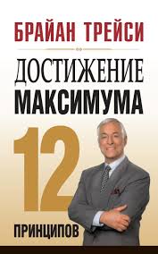 брайан трейси выйди из зоны комфорта аудиокнига скачать торрентом Brajan Trejsi Dostizhenie Maksimuma 12 Principov Skachat Fb2 Epub Pdf Na Litres
