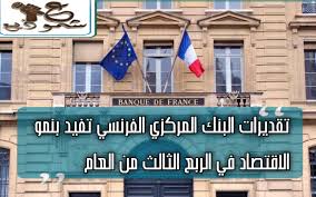 تقديرات البنك المركزي تفيد بنمو الاقتصاد في الربع الثالث من العام