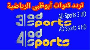ترددات قنوات ابو ظبي الرياضية 3 4 ad sprts hd الجديد على النايل سات 2019 youtube. ØªØ±Ø¯Ø¯ Ù‚Ù†ÙˆØ§Øª Ø£Ø¨ÙˆØ¸Ø¨ÙŠ Ø§Ù„Ø±ÙŠØ§Ø¶ÙŠØ© 2020 Ù…ÙˆÙ‚Ø¹ Ø± ÙƒÙ†