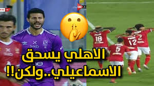 Check spelling or type a new query. ØªØ­Ù„ÙŠÙ„ Ù…Ø¨Ø§Ø±Ø§Ø© Ø§Ù„Ø§Ù‡Ù„ÙŠ ÙˆØ§Ù„Ø§Ø³Ù…Ø§Ø¹ÙŠÙ„ÙŠ 3 0 ØªØ­Ù„ÙŠÙ„ ÙƒØ§Ù…Ù„ Youtube