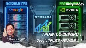 取代英偉達GPU！ Google TPU成為AI算力新霸主？ | TastyMoney 添 ...