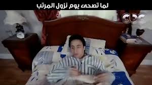 الصفحة مليانة من مسلسل المداح. Ø¹ÙŠØ§Ù„ Ø­Ø¨ÙŠØ¨Ø© Ù†Ø²ÙˆÙ„ Ø§Ù„Ù…Ø±ØªØ¨ Ø­Ù…Ø§Ø¯Ø© Ù‡Ù„Ø§Ù„ Ø³Ø±ÙŠØ± Gif Hamadahelal Salary Sleep Discover Share Gifs