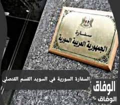 بالنسبة للمواطنين السوريين في الخارج الذين تعذر عليهم الحصول على وثائق رسمية مصدقة أصولاً من الجهات المختصة في البلدان الموجودين لتسجيل واقعات الولادة والوفاة، أصبح بإمكان السفارة تسجيل واقعة الولادة أو الوفاة بناء على شهادة تثبت. Ø§Ù„Ø³ÙØ§Ø±Ø© Ø§Ù„Ø³ÙˆØ±ÙŠØ© ÙÙŠ Ø§Ù„Ø³ÙˆÙŠØ¯ Ø§Ù„Ù‚Ø³Ù… Ø§Ù„Ù‚Ù†ØµÙ„ÙŠ Ù…ÙƒØªØ¨ Ù…Ø¹Ø§Ù…Ù„Ø§Øª Ø§Ù„Ø³ÙØ§Ø±Ø© Ø§Ù„Ø³ÙˆØ±ÙŠØ© ÙÙŠ Ø§Ù„Ø³ÙˆÙŠØ¯