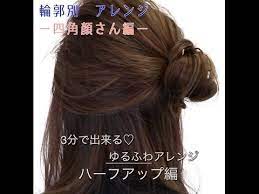 コンプレックスにさよーなら エラ張りさんにおすすめヘアアレンジ３選 locari ロカリ 四角顔 ヘアアレンジ ヘア