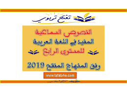 النصوص السماعية للمستوى الرابع المفيد في اللغة العربية وفق المنهاج المنقح 2019