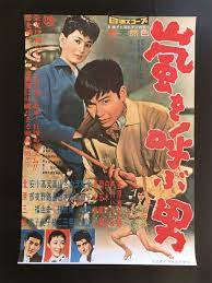 石原裕次郎 嵐を呼ぶ男 日活 映画 監督 井上梅次 映画 ポスター 日活 日本映画