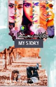 ‫حكايات 📝 بنعيشها🌎{مكتملة} - الفصل الخامس - Wattpad‬‎