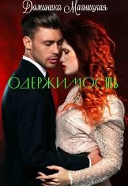 ненавижу потому что люблю наталья соболевская читать онлайн бесплатн Oderzhimost Chitat Knigu Onlajn Na Litnet