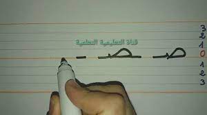 تعلم بسرعة مقاييس كتابة حرف الصاد ص learn to write the arabic alphabet youtube ceiling lights track lighting lighting