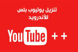 تحميل يوتيوب بلس اخر اصدار للاندرويد 2020 youtube plus تنزيل يوتيوب بلس مكرر للاندرويد youtube the north face logo north face logo