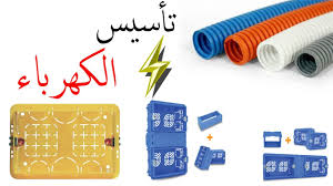 طريقة تأسيس الكهرباء من حفر للجدران وتركيب الخراطيم والعلب سمارت هوم Smart Home 3 Youtube